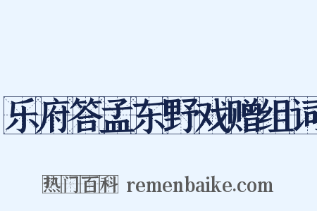 乐府答孟东野戏赠组词是什么意思的图片
